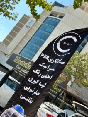 صافکاری و پی دی آر چیست؟